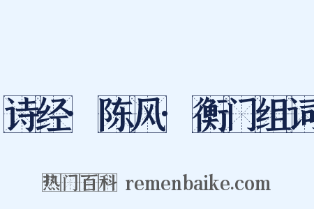 诗经·陈风·衡门组词是什么意思的图片